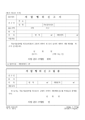 개발행위신고서 개발행위신고서